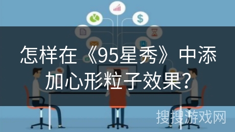 怎样在《95星秀》中添加心形粒子效果？