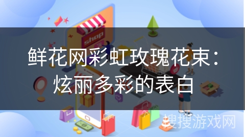 鲜花网彩虹玫瑰花束：炫丽多彩的表白
