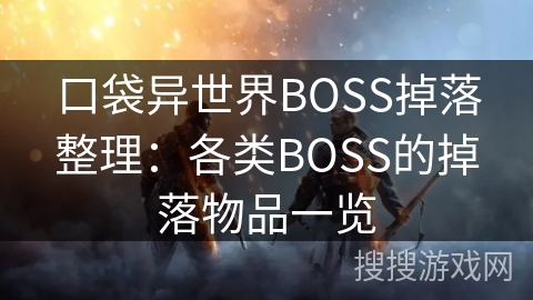 口袋异世界BOSS掉落整理：各类BOSS的掉落物品一览