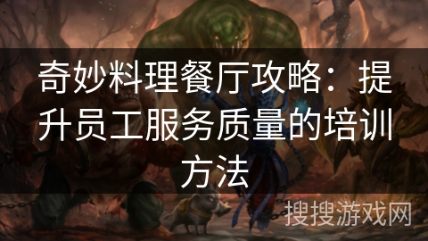 奇妙料理餐厅攻略：提升员工服务质量的培训方法