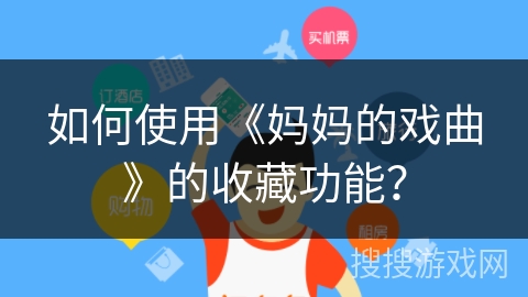 如何使用《妈妈的戏曲》的收藏功能？