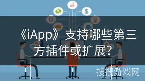《iApp》支持哪些第三方插件或扩展？