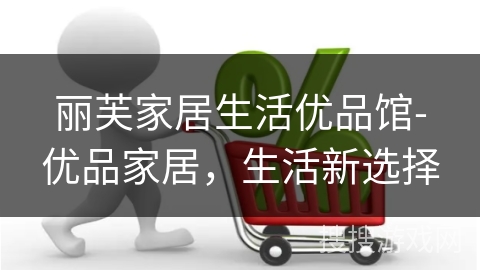 丽芙家居生活优品馆-优品家居，生活新选择