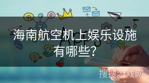 海南航空机上娱乐设施有哪些？