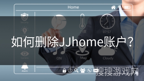 如何删除JJhome账户？