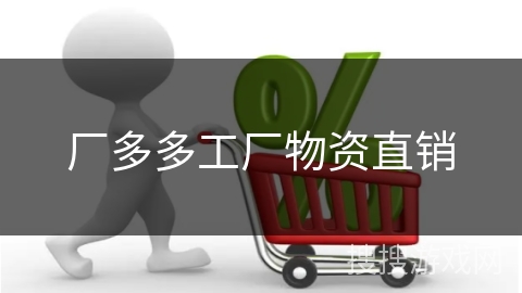厂多多工厂物资直销