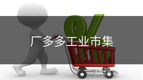 厂多多工业市集