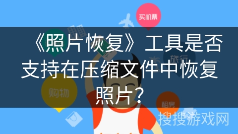 《照片恢复》工具是否支持在压缩文件中恢复照片？