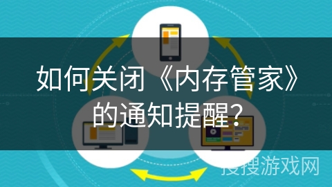 如何关闭《内存管家》的通知提醒？