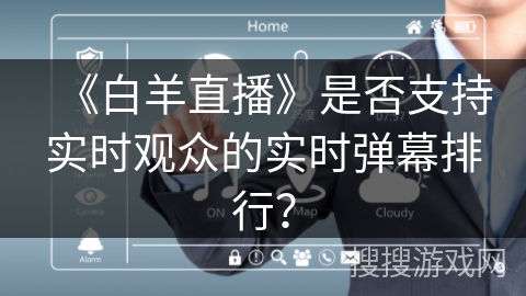 《白羊直播》是否支持实时观众的实时弹幕排行？