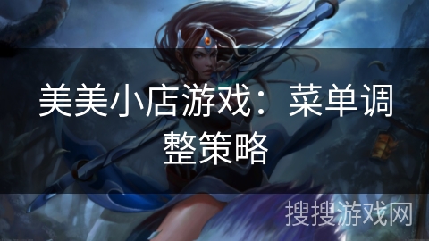 美美小店游戏：菜单调整策略
