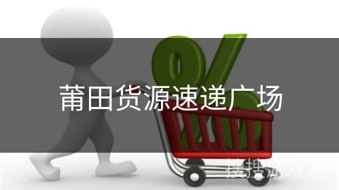莆田货源速递广场