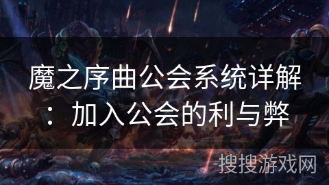 魔之序曲公会系统详解：加入公会的利与弊