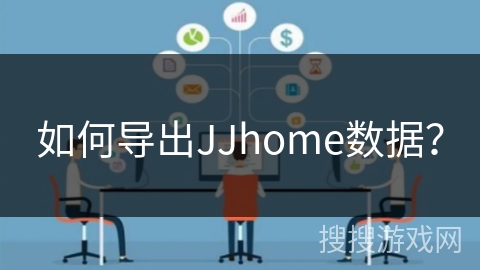 如何导出JJhome数据？