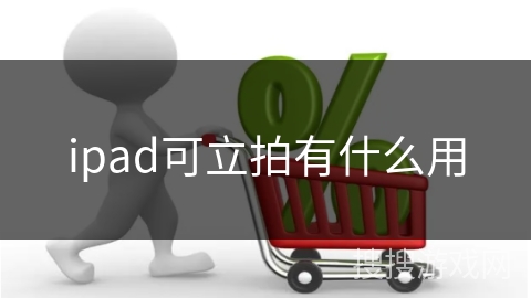 ipad可立拍有什么用