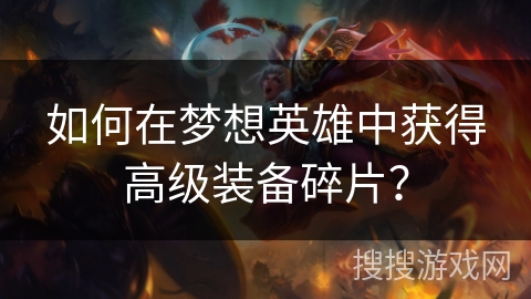 如何在梦想英雄中获得高级装备碎片？