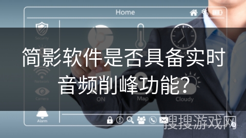 简影软件是否具备实时音频削峰功能？