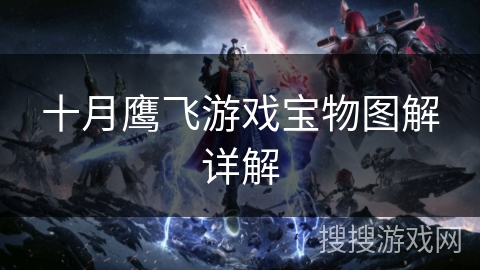 十月鹰飞游戏宝物图解详解