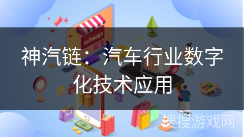 神汽链：汽车行业数字化技术应用