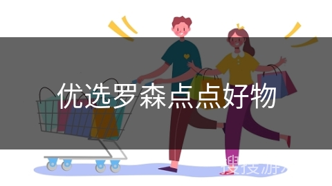 优选罗森点点好物
