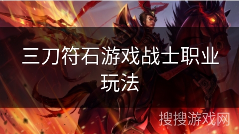 三刀符石游戏战士职业玩法