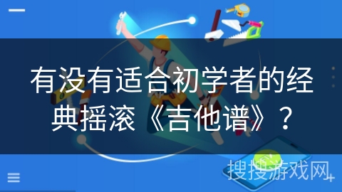 有没有适合初学者的经典摇滚《吉他谱》？