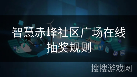 智慧赤峰社区广场在线抽奖规则