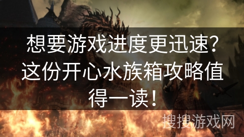 想要游戏进度更迅速？这份开心水族箱攻略值得一读！