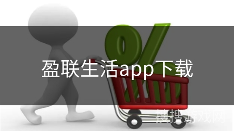 盈联生活app下载