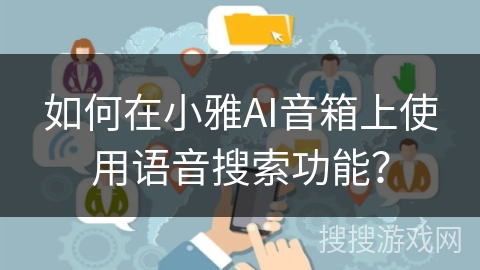 如何在小雅AI音箱上使用语音搜索功能？