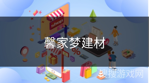 馨家梦建材