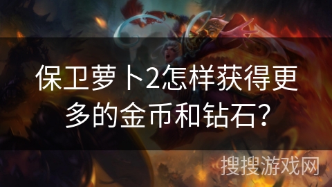 保卫萝卜2怎样获得更多的金币和钻石？