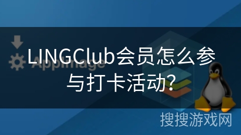 LINGClub会员怎么参与打卡活动？