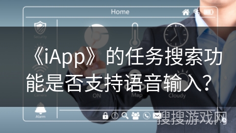 《iApp》的任务搜索功能是否支持语音输入？