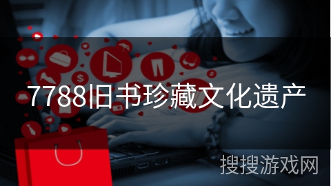 7788旧书珍藏文化遗产