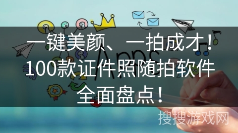 一键美颜、一拍成才！100款证件照随拍软件全面盘点！