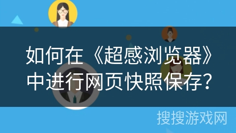 如何在《超感浏览器》中进行网页快照保存？