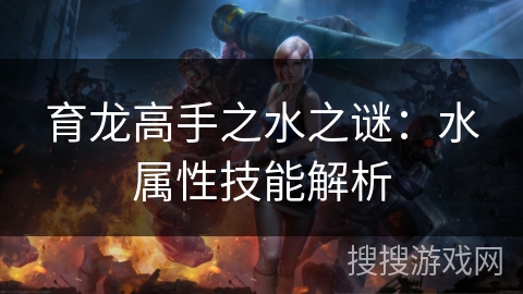 育龙高手之水之谜：水属性技能解析