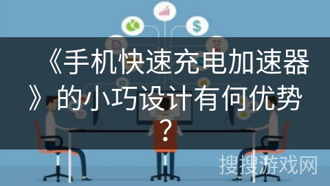 《手机快速充电加速器》的小巧设计有何优势? 《手机快速充电加速器》的小巧设计有何优势?