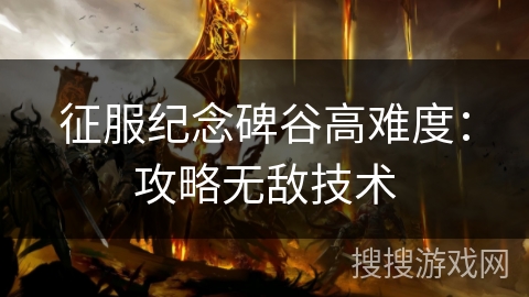 征服纪念碑谷高难度：攻略无敌技术