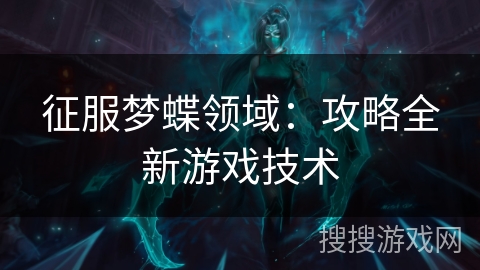 征服梦蝶领域：攻略全新游戏技术