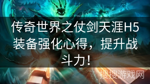 传奇世界之仗剑天涯H5装备强化心得，提升战斗力！