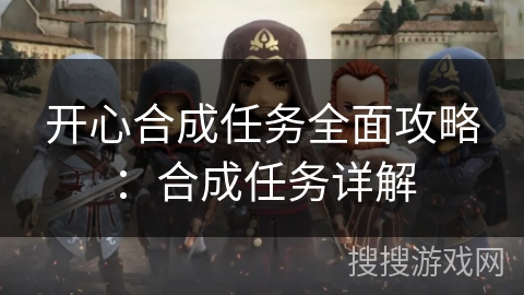 开心合成任务全面攻略：合成任务详解
