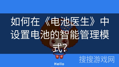 如何在《电池医生》中设置电池的智能管理模式？