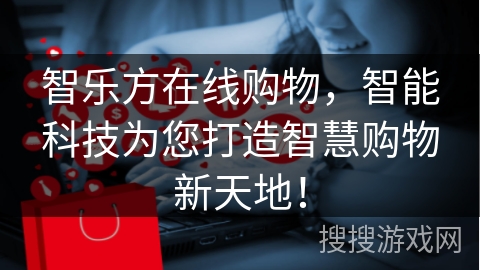 智乐方在线购物，智能科技为您打造智慧购物新天地！