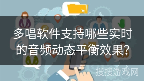 多唱软件支持哪些实时的音频动态平衡效果？