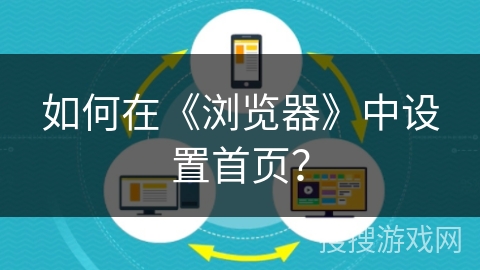 如何在《浏览器》中设置首页？