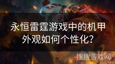 永恒雷霆游戏中的机甲外观如何个性化？