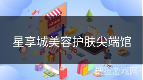 星享城美容护肤尖端馆