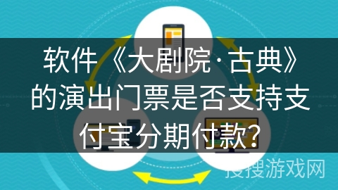 软件《大剧院·古典》的演出门票是否支持支付宝分期付款？